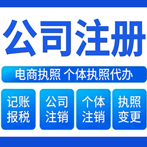 南宁财税咨询·注册公司 -- 注销公司代理 注册营业执照 代理办照
